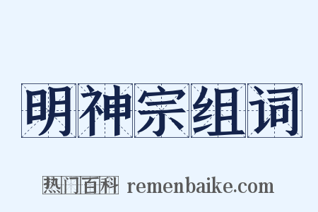 明神宗组词是什么意思的图片
